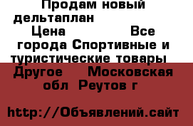 Продам новый дельтаплан Combat-2 13.5 › Цена ­ 110 000 - Все города Спортивные и туристические товары » Другое   . Московская обл.,Реутов г.